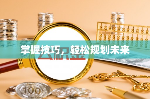 珲春掌握技巧，轻松规划未来