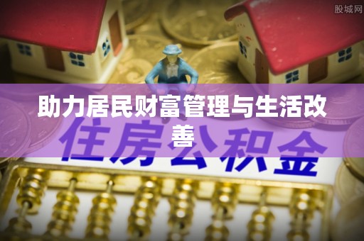 珲春助力居民财富管理与生活改善