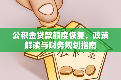 珲春公积金贷款额度恢复，政策解读与财务规划指南