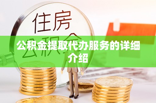 珲春公积金提取代办服务的详细介绍