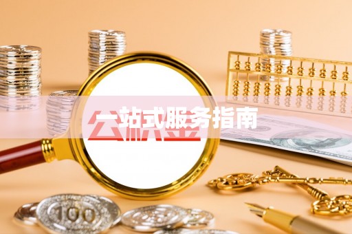 珲春一站式服务指南