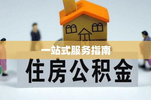 珲春一站式服务指南