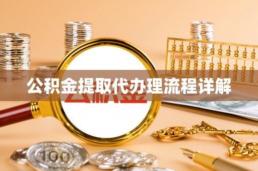 珲春公积金提取代办理流程详解