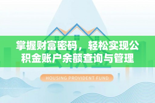 珲春掌握财富密码，轻松实现公积金账户余额查询与管理