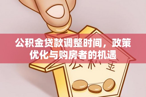 珲春公积金贷款调整时间，政策优化与购房者的机遇