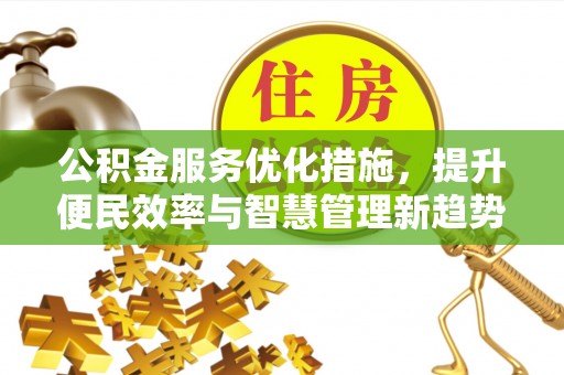 珲春公积金服务优化措施，提升便民效率与智慧管理新趋势