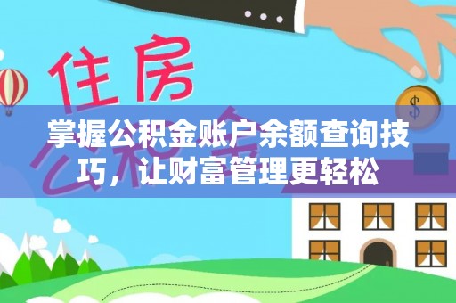 珲春掌握公积金账户余额查询技巧，让财富管理更轻松