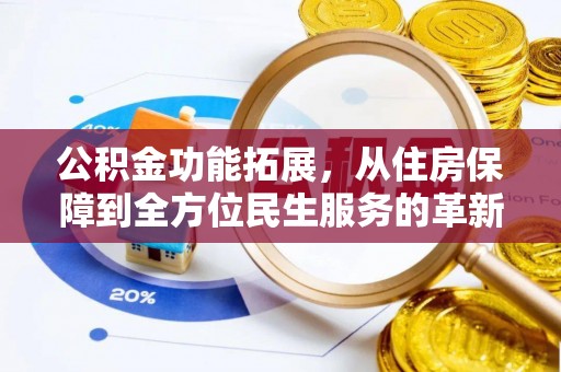 珲春公积金功能拓展，从住房保障到全方位民生服务的革新之路