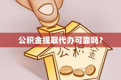 珲春公积金提取代办可靠吗？