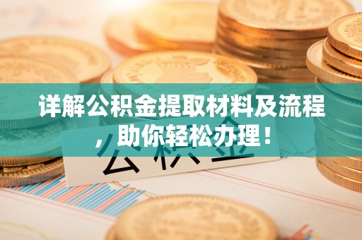 珲春详解公积金提取材料及流程，助你轻松办理！