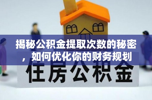 珲春揭秘公积金提取次数的秘密，如何优化你的财务规划