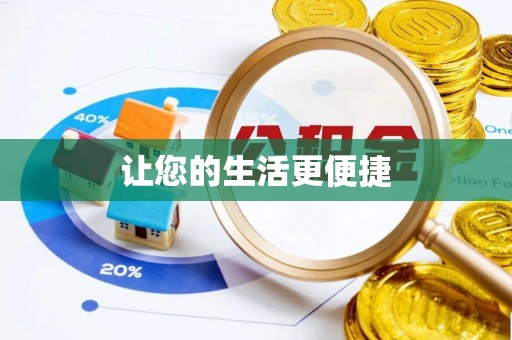 珲春让您的生活更便捷