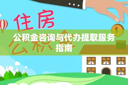 珲春公积金咨询与代办提取服务指南