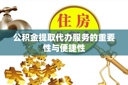 珲春公积金提取代办服务的重要性与便捷性