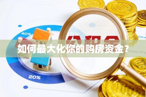 珲春如何最大化你的购房资金？