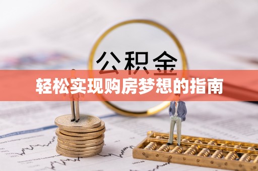 珲春轻松实现购房梦想的指南