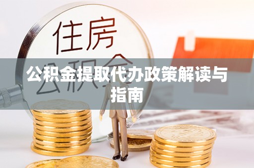 珲春公积金提取代办政策解读与指南