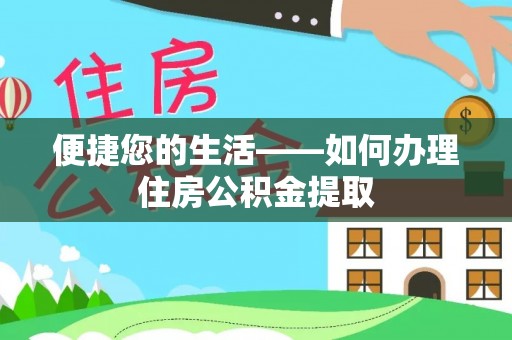 珲春便捷您的生活——如何办理住房公积金提取