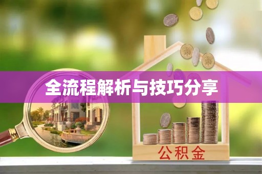 珲春全流程解析与技巧分享