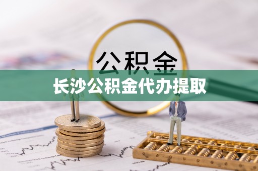 珲春长沙公积金代办提取