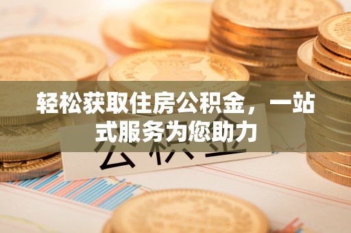 珲春轻松获取住房公积金，一站式服务为您助力