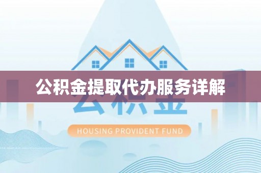 珲春公积金提取代办服务详解
