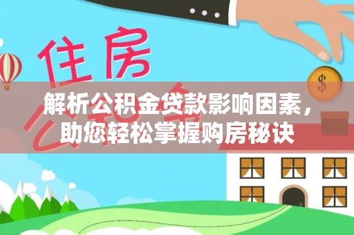 珲春解析公积金贷款影响因素，助您轻松掌握购房秘诀