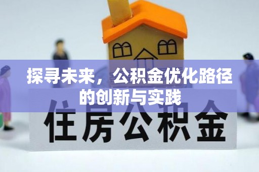 珲春探寻未来，公积金优化路径的创新与实践
