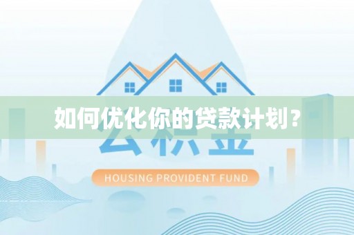 珲春如何优化你的贷款计划？