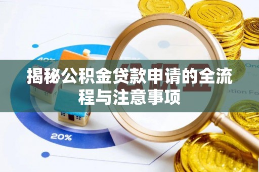 珲春揭秘公积金贷款申请的全流程与注意事项