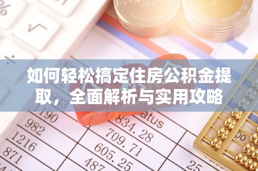 珲春如何轻松搞定住房公积金提取，全面解析与实用攻略