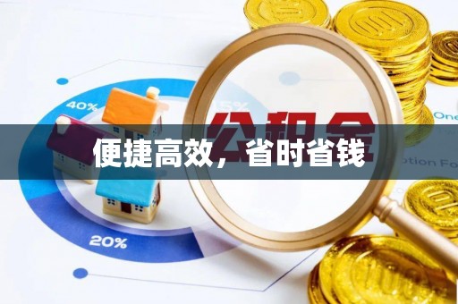 珲春便捷高效，省时省钱