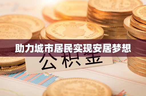 珲春助力城市居民实现安居梦想