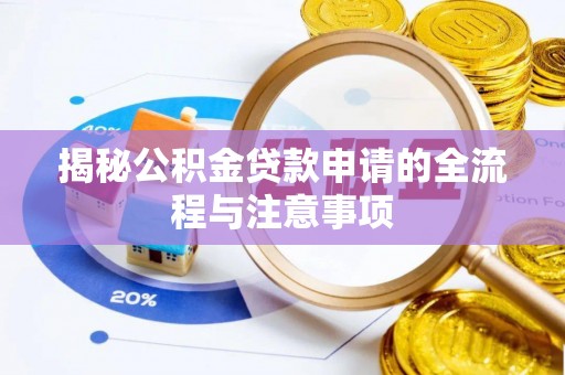 珲春揭秘公积金贷款申请的全流程与注意事项