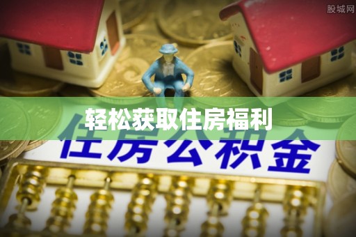 珲春轻松获取住房福利
