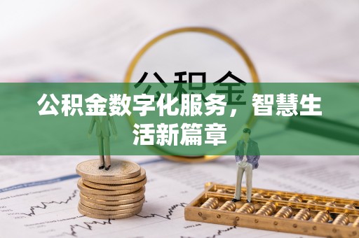 珲春公积金数字化服务，智慧生活新篇章