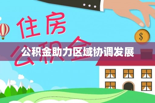 珲春公积金助力区域协调发展