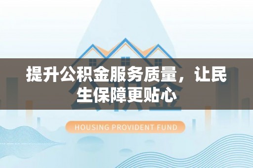 珲春提升公积金服务质量，让民生保障更贴心