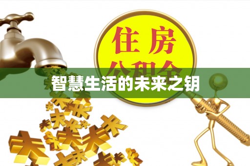 珲春智慧生活的未来之钥