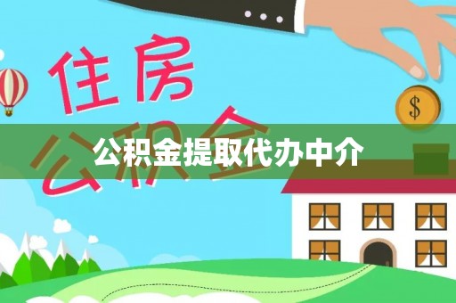 珲春公积金提取代办中介