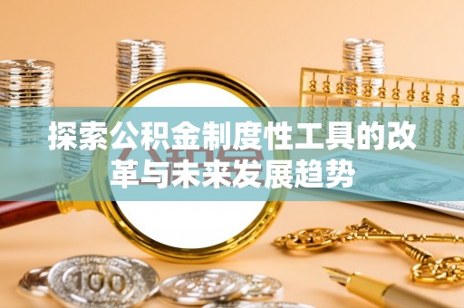 珲春探索公积金制度性工具的改革与未来发展趋势