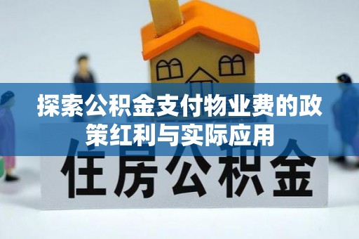 珲春探索公积金支付物业费的政策红利与实际应用