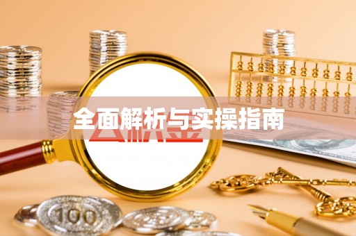 珲春全面解析与实操指南
