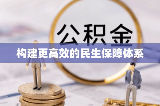 珲春构建更高效的民生保障体系