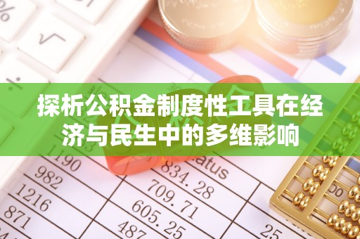 珲春探析公积金制度性工具在经济与民生中的多维影响
