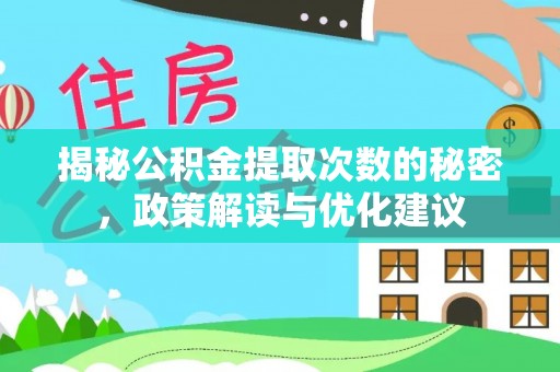 珲春揭秘公积金提取次数的秘密，政策解读与优化建议