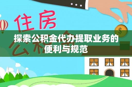 珲春探索公积金代办提取业务的便利与规范