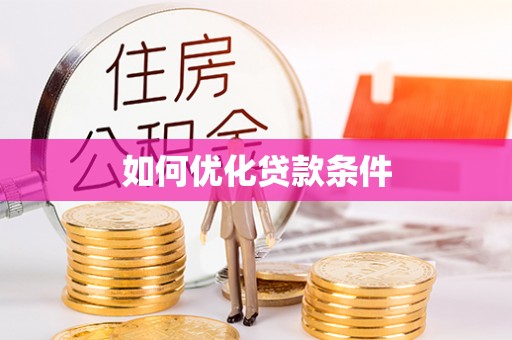 珲春如何优化贷款条件