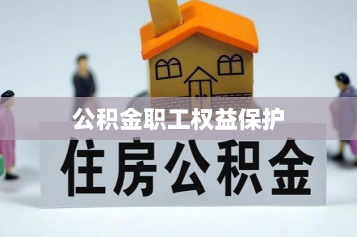 珲春公积金职工权益保护