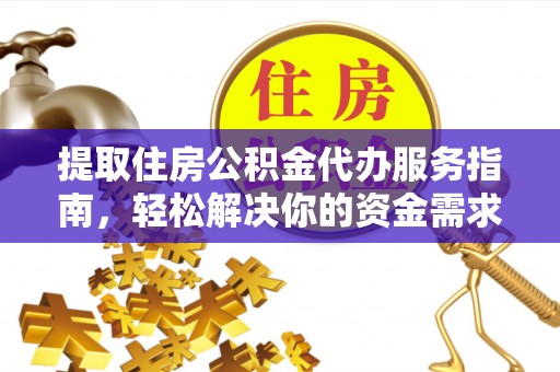 珲春提取住房公积金代办服务指南，轻松解决你的资金需求